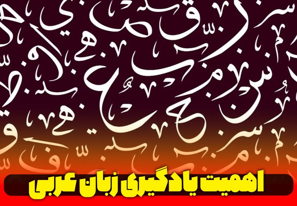 آموزش کاربردی زبان عربی