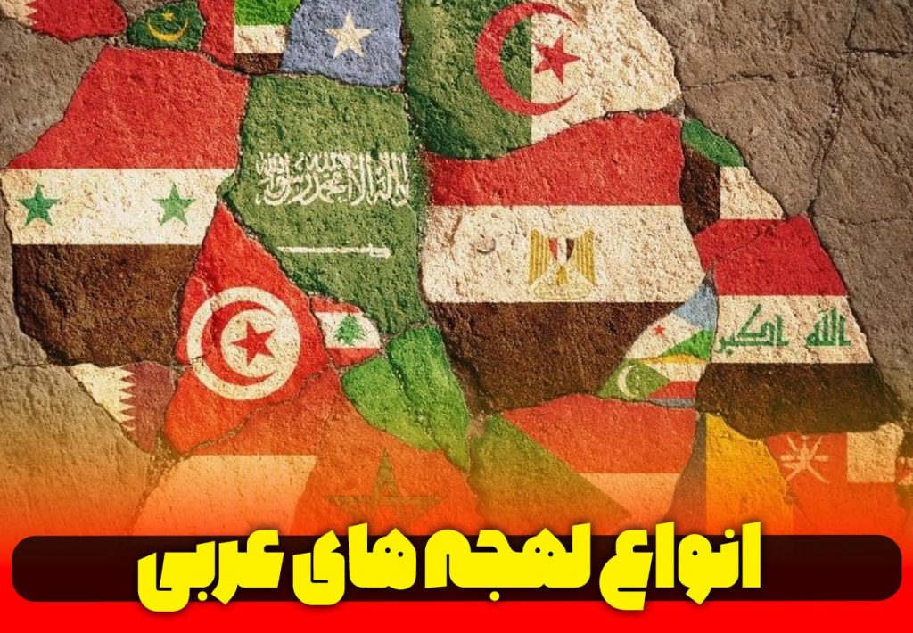 تفاوت-لهجه-عربی-در-کشورهای-مختلف