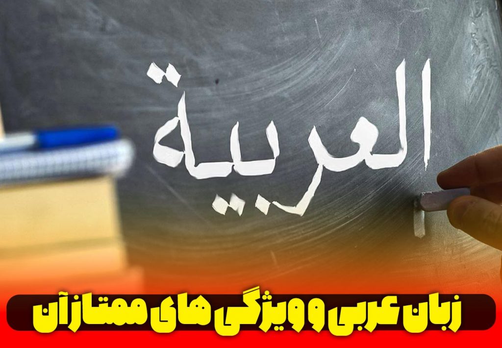 زبان-عربی-و-ویژگی-های-ممتاز-آن