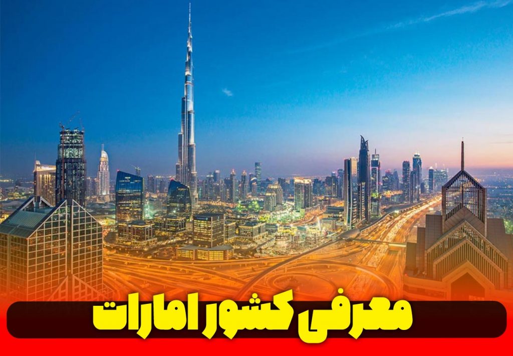 معرفی-کشور-عربی-امارات-متحده-عربی