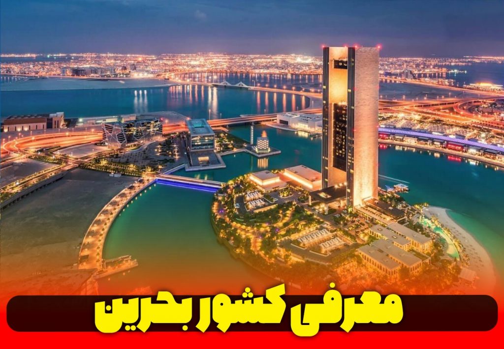 معرفی-کشور-عربی-بحرین