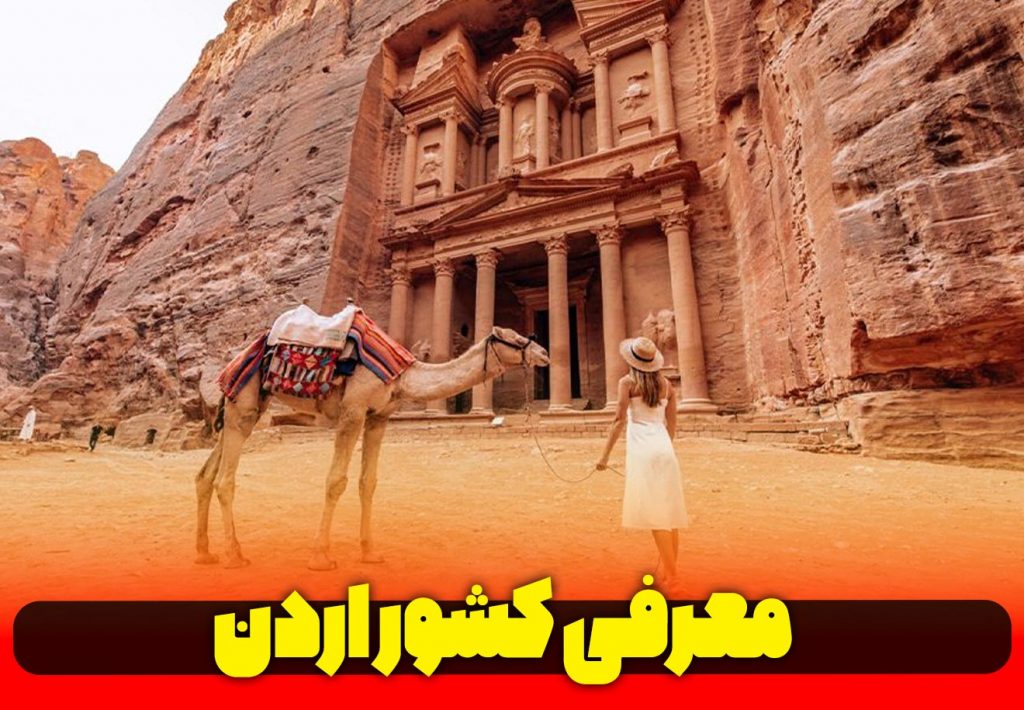 معرفی-کشور-عربی-زبان-اردن