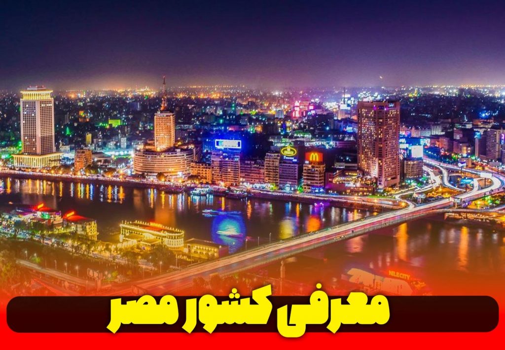 معرفی-کشور-عربی-زبان-مصر