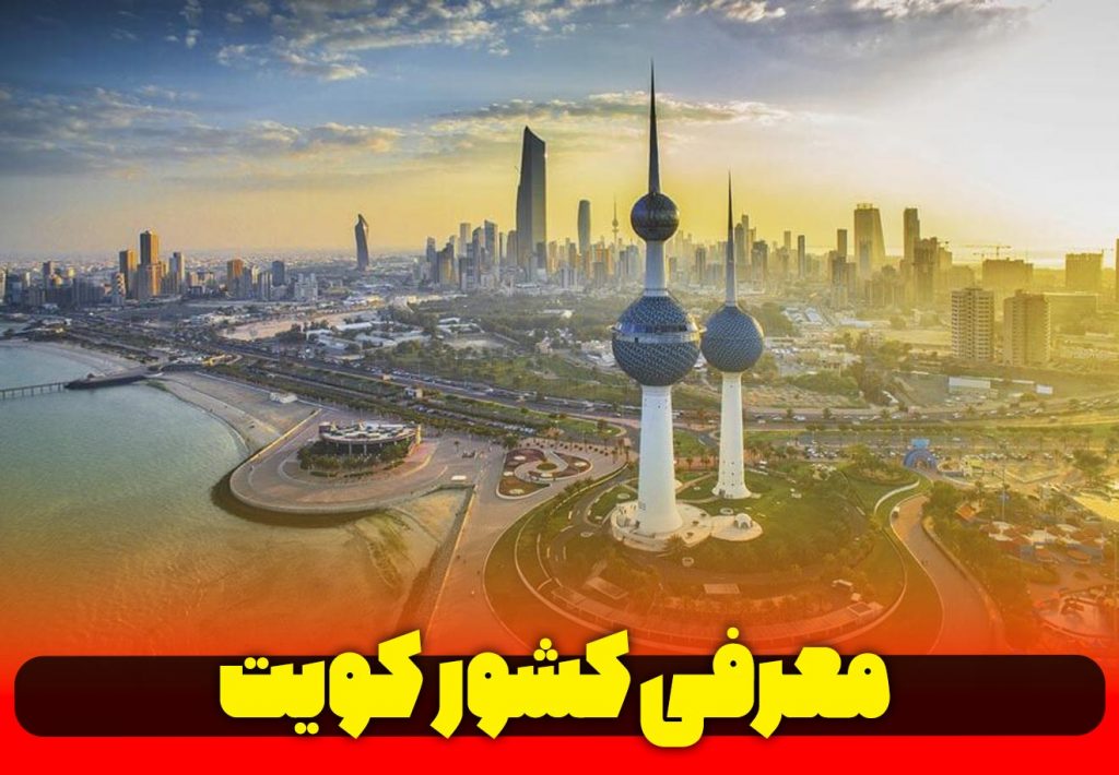معرفی-کشور-عربی-زبان-کویت