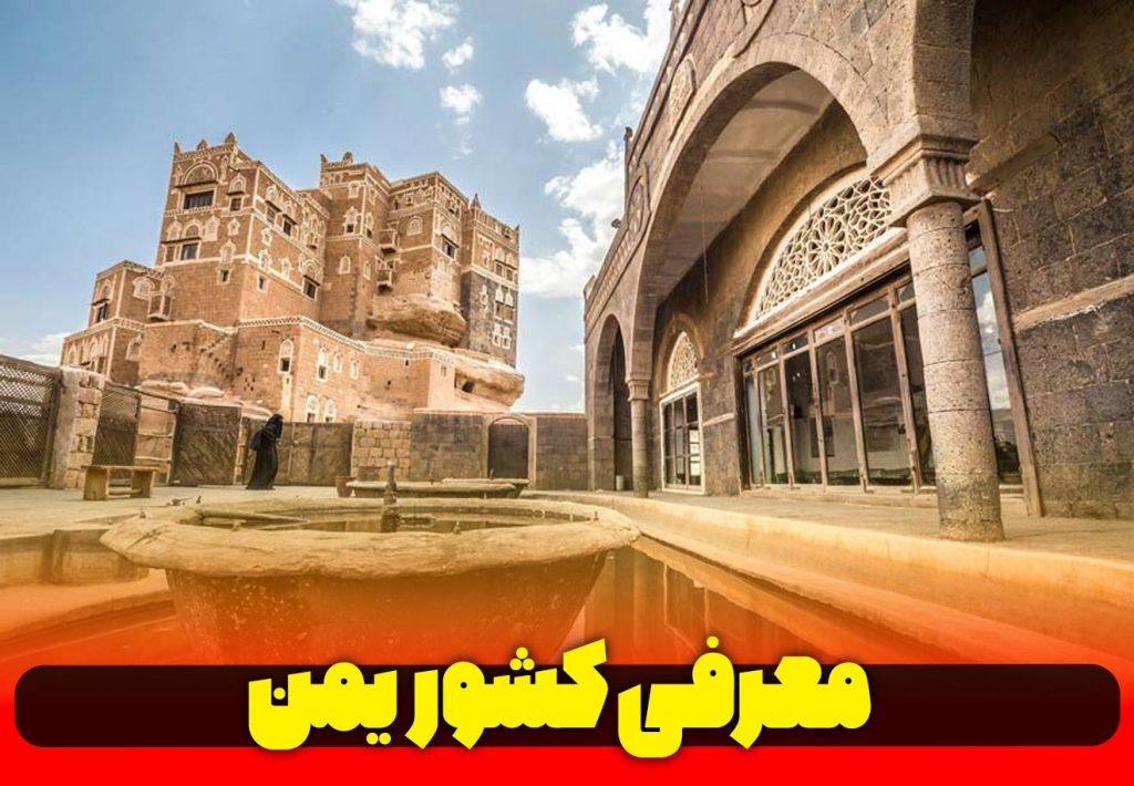 معرفی-کشور-عربی-زبان-یمن