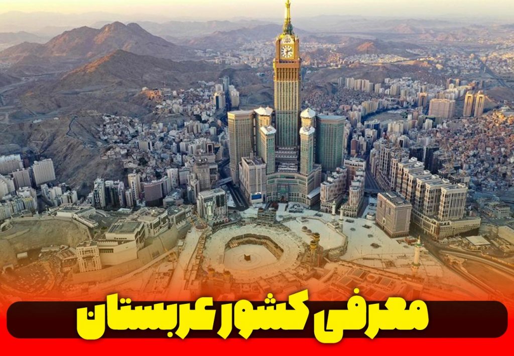 معرفی-کشور-عربی-عربستان