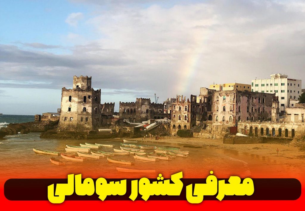 معرفی کشور عرب زبان سومالی
