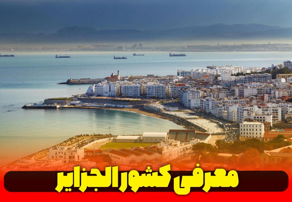 معرفی-کشور-عربی-زبان-الجزایر