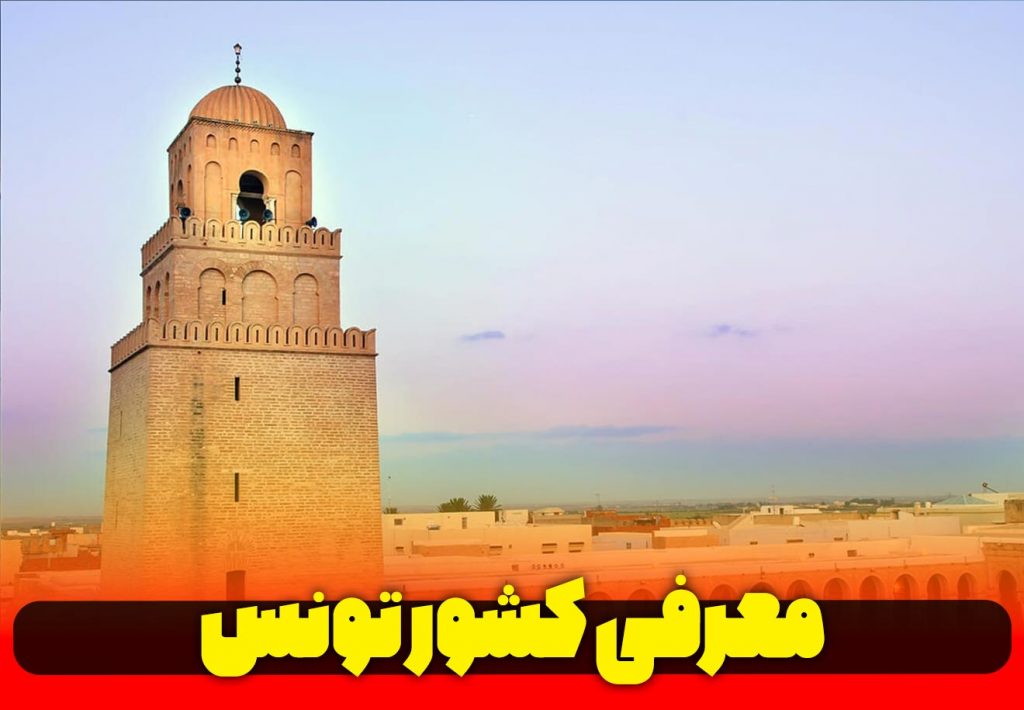معرفی-کشور-عربی-زبان-تونس