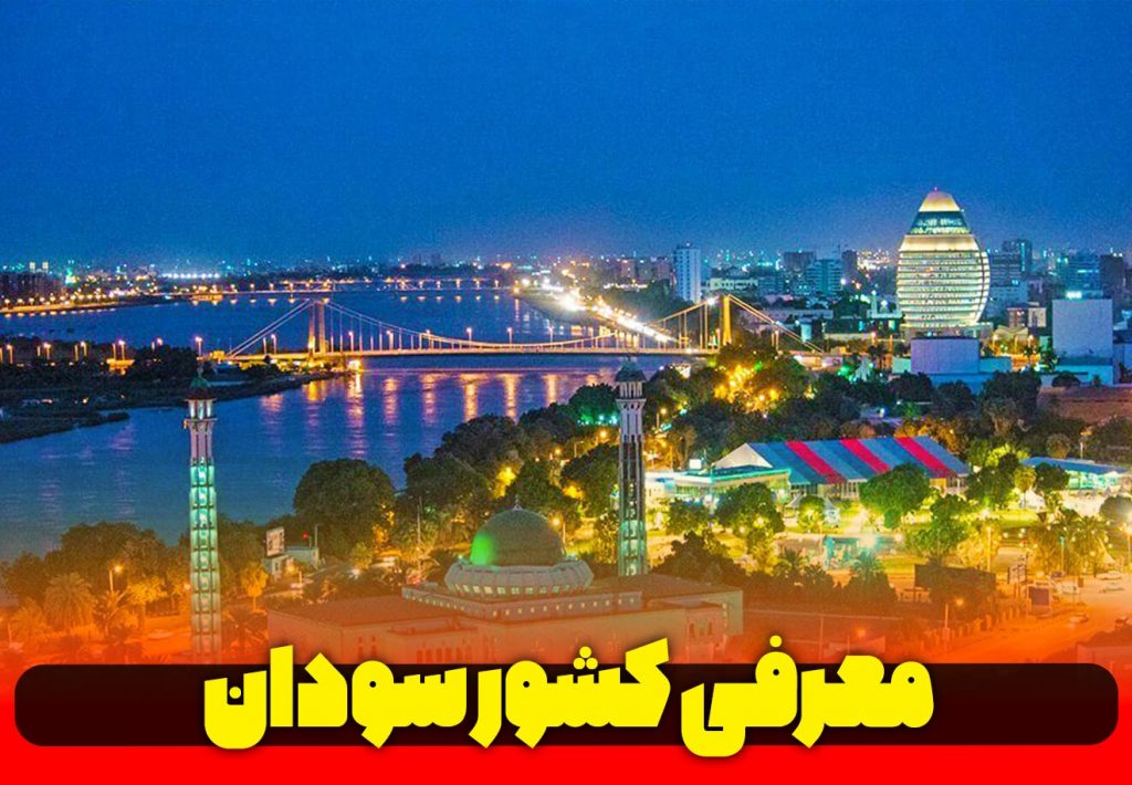معرفی-کشور-عربی-زبان-سودان