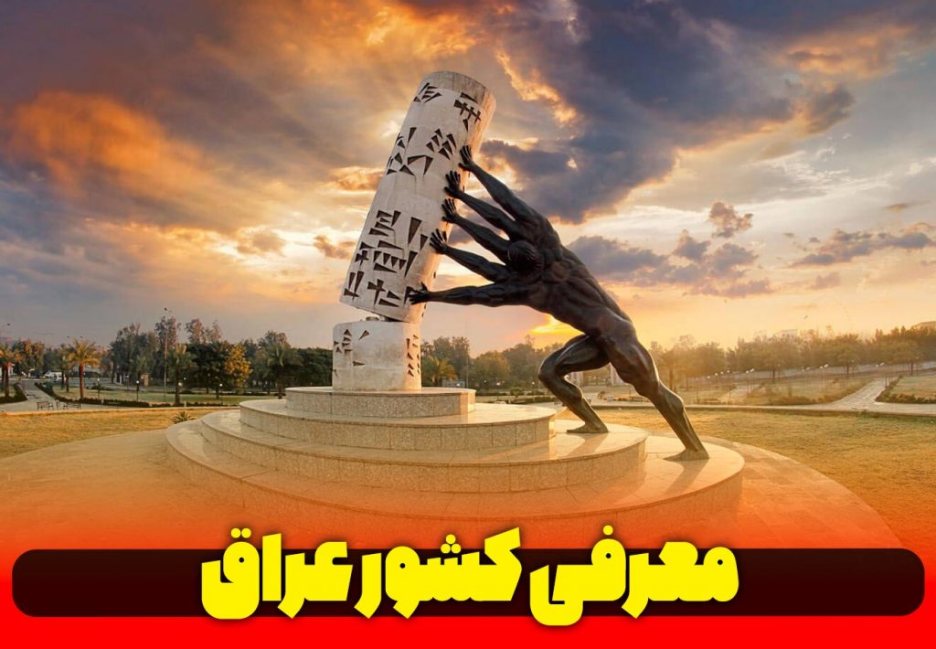 معرفی-کشور-عربی-زبان-عراق