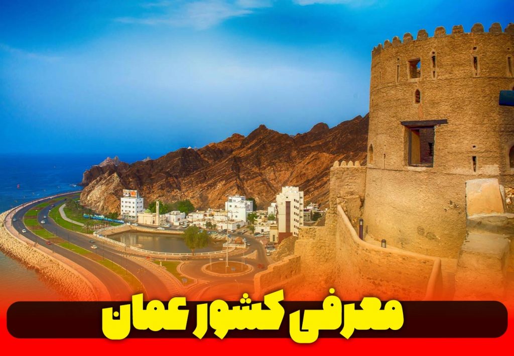 معرفی-کشور-عربی-زبان-عمان