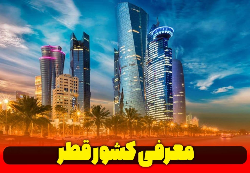 معرفی-کشور-عربی-زبان-قطر