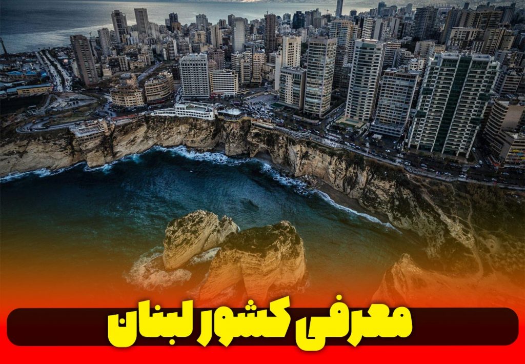 معرفی-کشور-عربی-زبان-لبنان