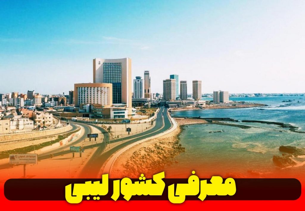 معرفی کشور عربی زبان لیبی