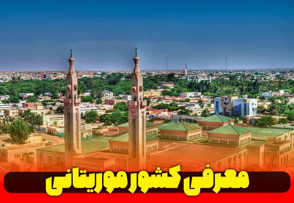 معرفی-کشور-عربی-زبان-موریتانی