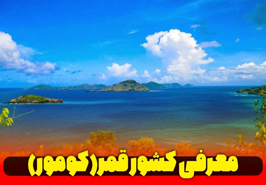 معرفی-کشور-عربی-زبان-کومور-یا-قمر-یا-کوموروس
