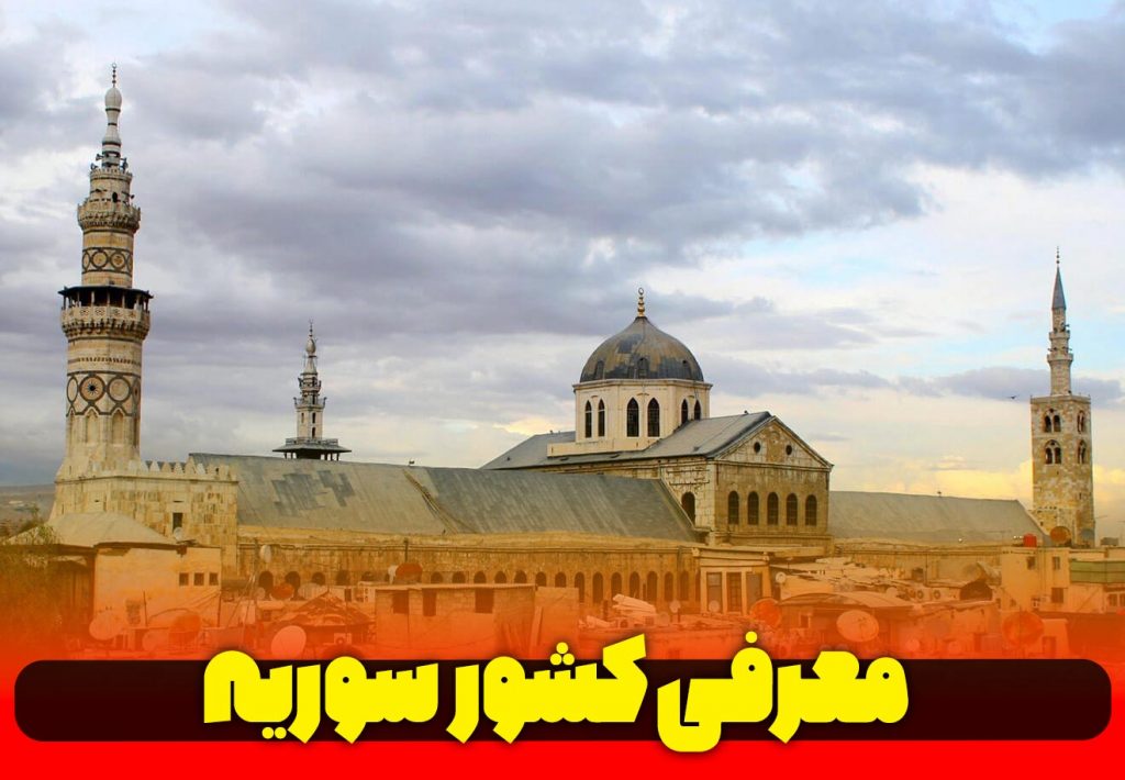 معرفی-کشور-عربی-سوریه
