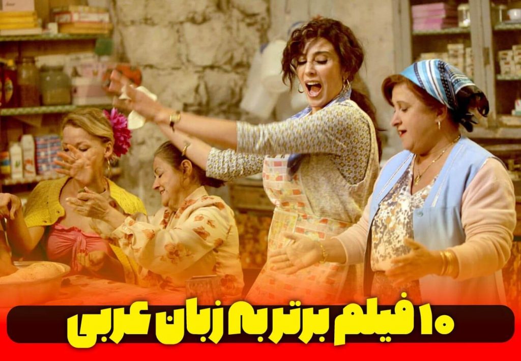 10-فیلم-برتر-به-زبان-عربی