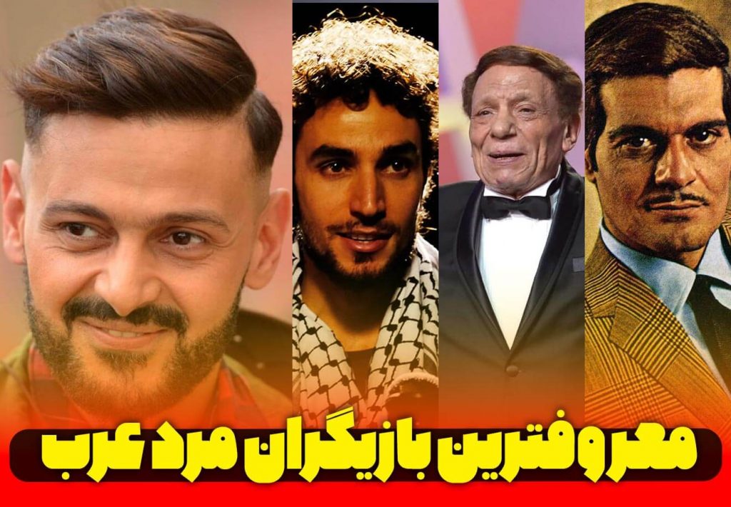 بازیگر-مرد-عرب-زبان-معروف