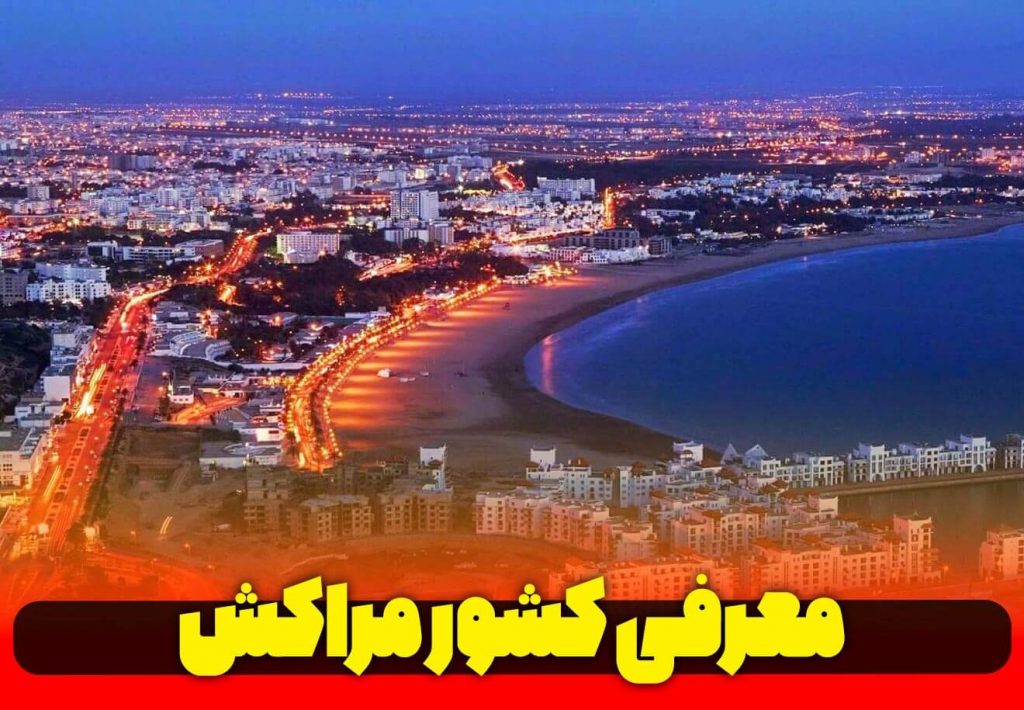 معرفی کشورهای عرب زبان مراکش