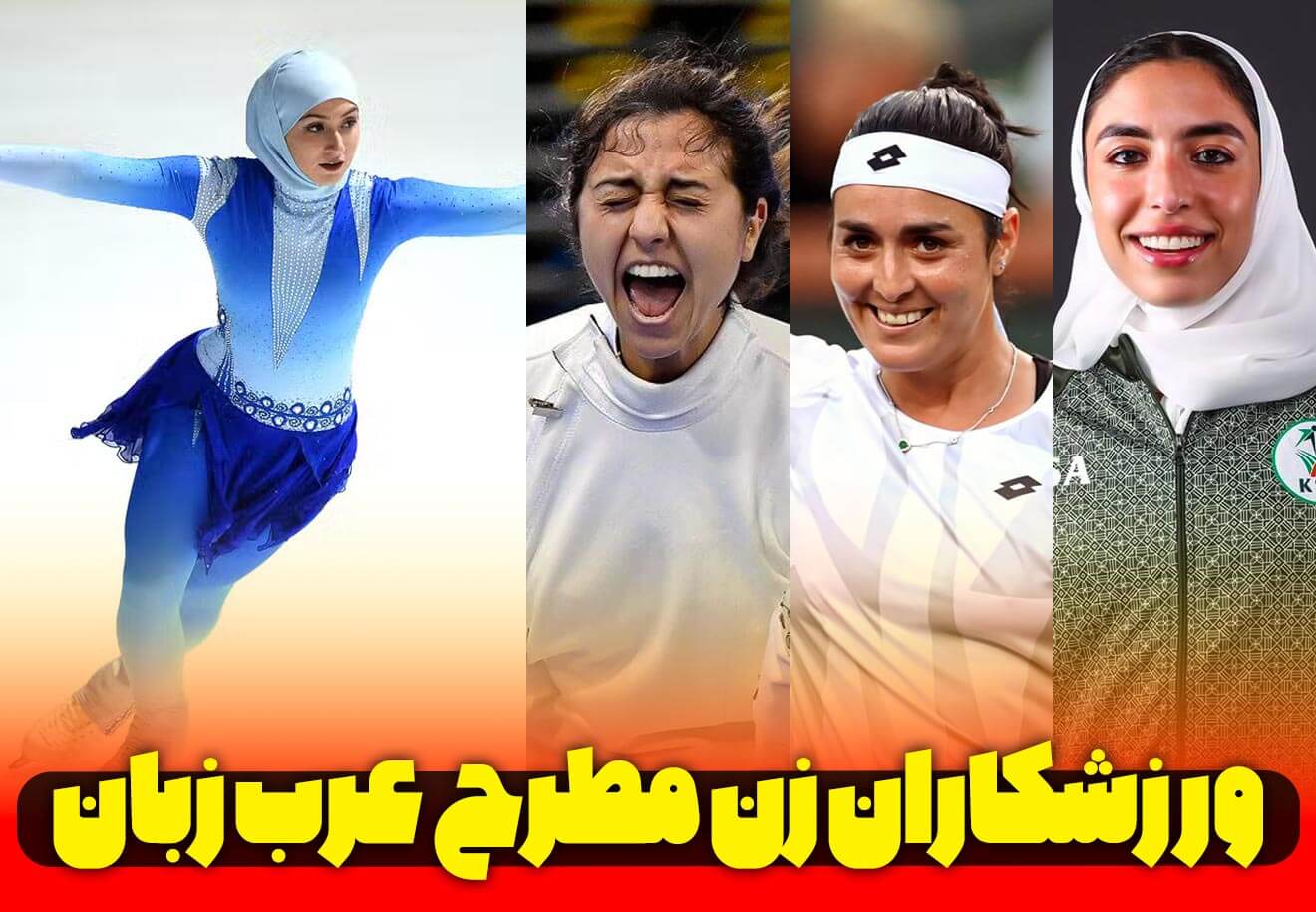 ورزشکار-زن-برتر-عرب-زبان