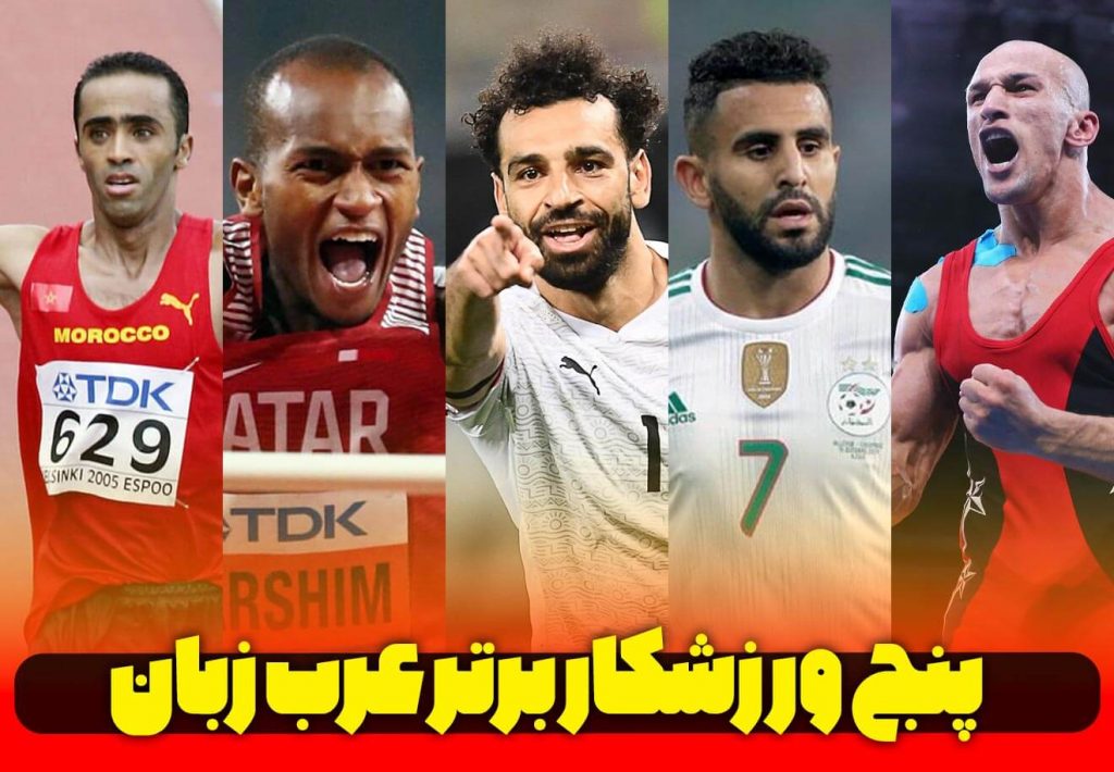 ورزشکار-مرد-برتر-عرب-زبان