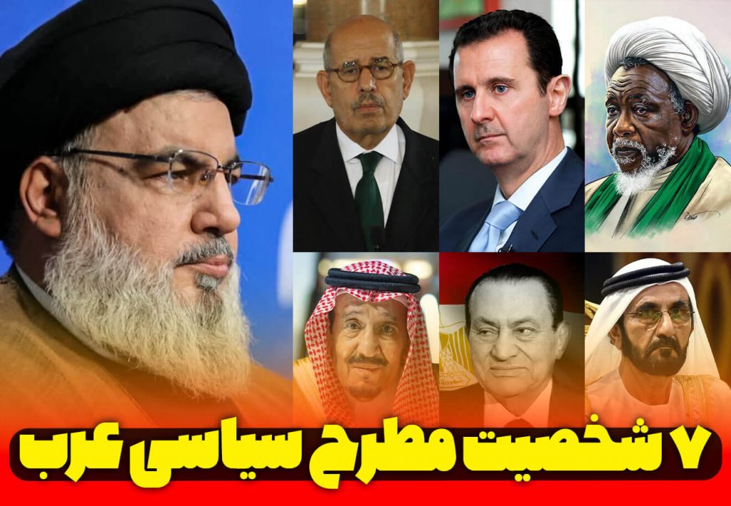 7-شخصیت-برتر-سیاسی-عربی-عرب-زبان