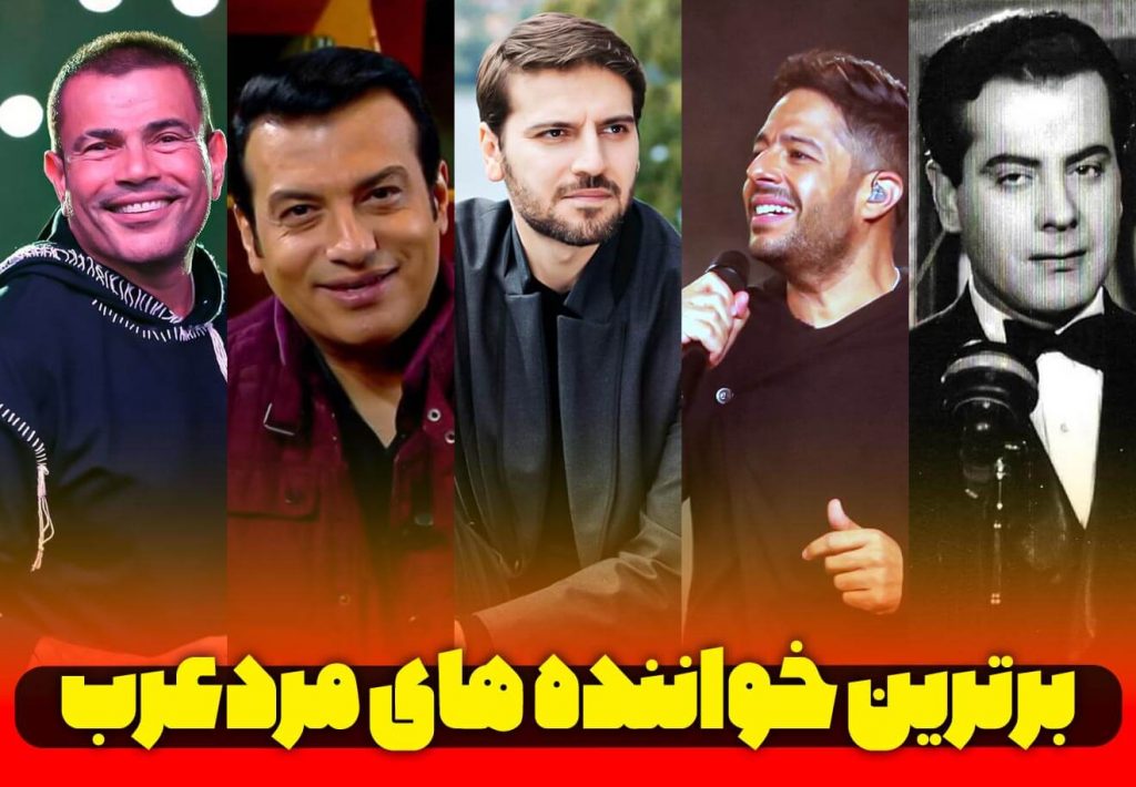 برترین-خواننده-های-مرد-عرب-زبان