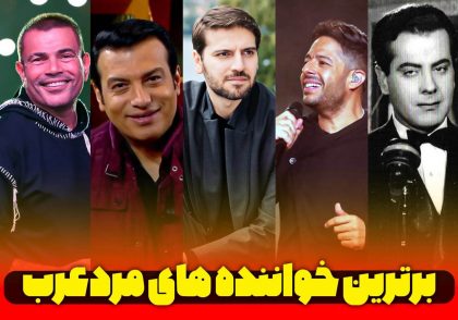 برترین-خواننده-های-مرد-عرب-زبان