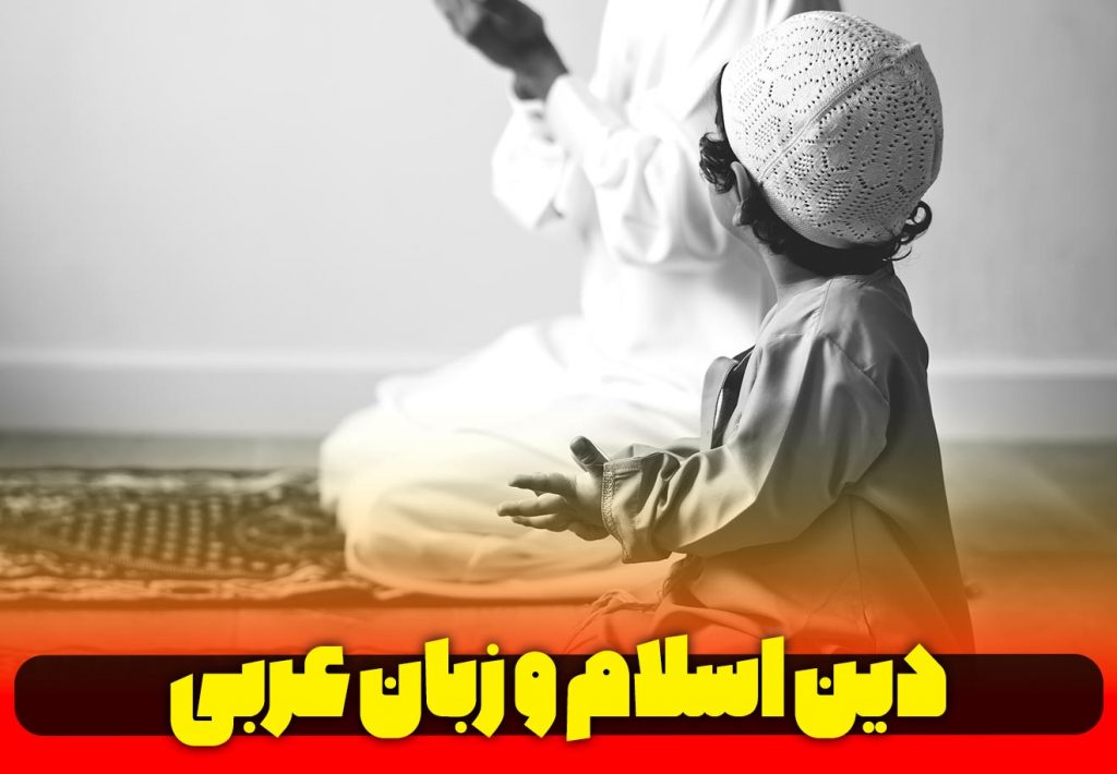 دین-اسلام-و-زبان-عربی
