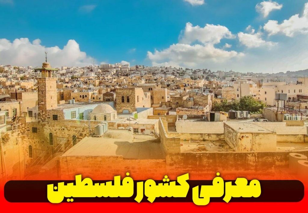 معرفی-کشور-عرب-زبان-فلسطین