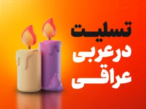 تسلیت-گفتن-به-زبان-عربی