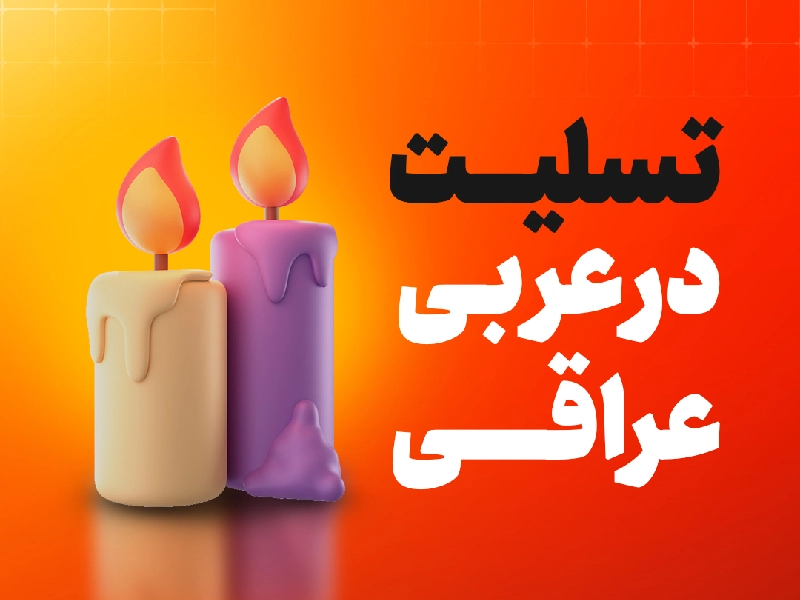 تسلیت-گفتن-به-زبان-عربی