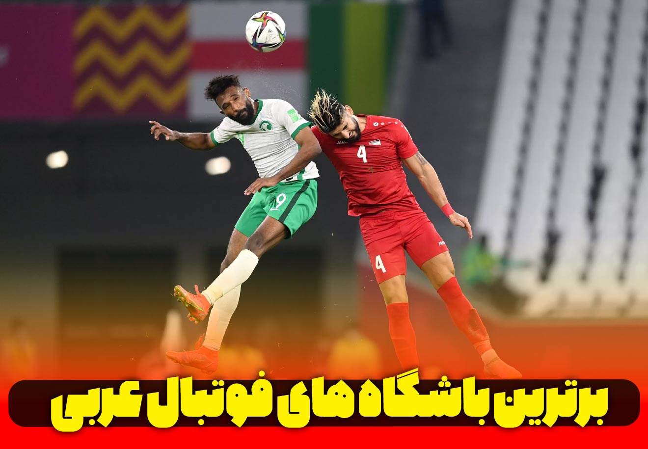 برترین-باشگاه-های-فوتبال-عربی
