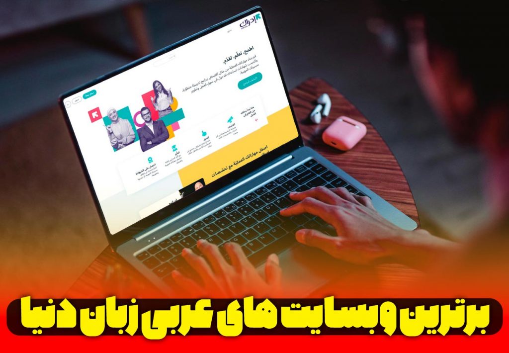 برترین-وبسایت-های-عربی-زبان-دنیا