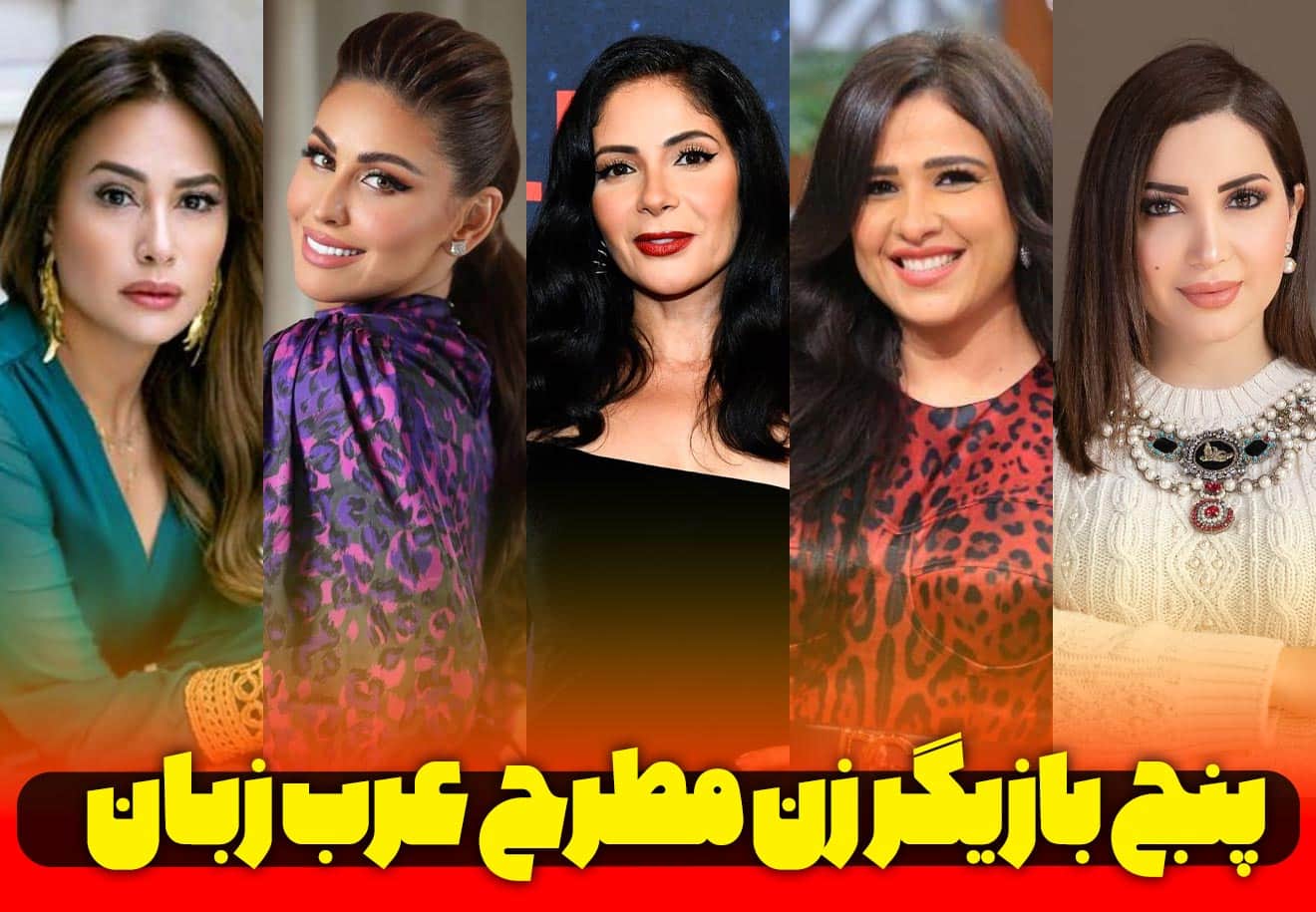 5 بازیگر زن مطرح عرب زبان که در فیلم های عربی نقش آفرینی می کنند.