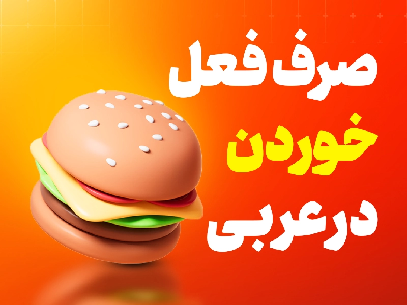 صرف فعل خوردن در عربی