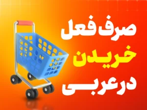 صزف فعل خریدن در عربی