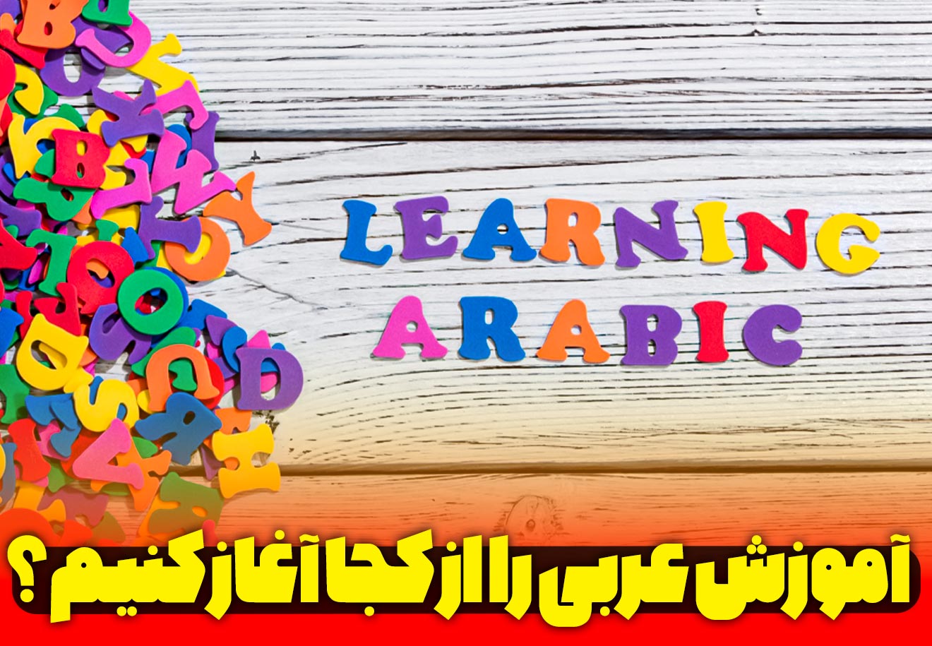 آموزش-عربی-را-از-کجا-آغاز-کنیم؟