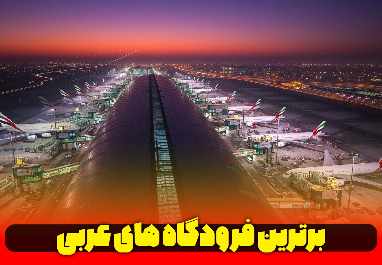 فرودگاه برتر عربی