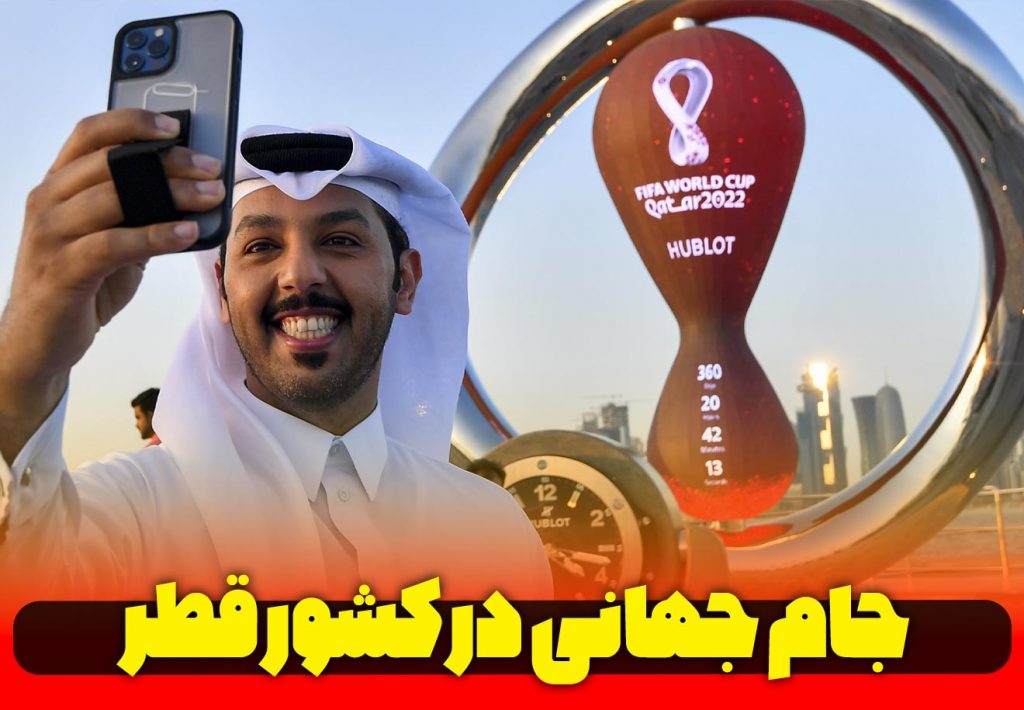 برگزاری-جام-جهانی-در-کشور-عربی-قطر