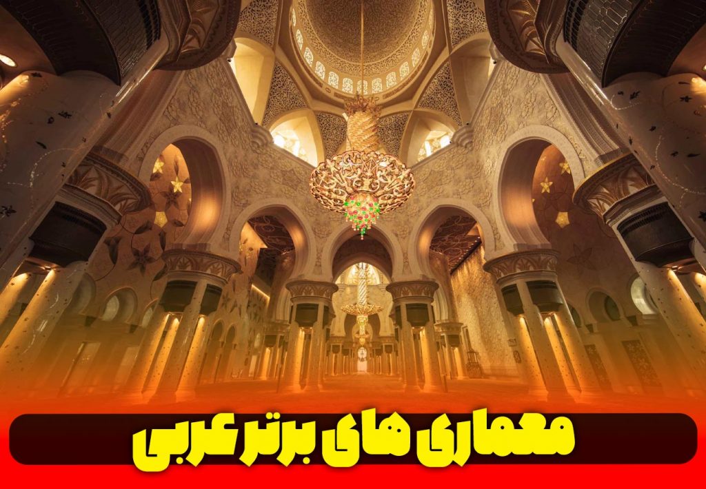 معماری عربی