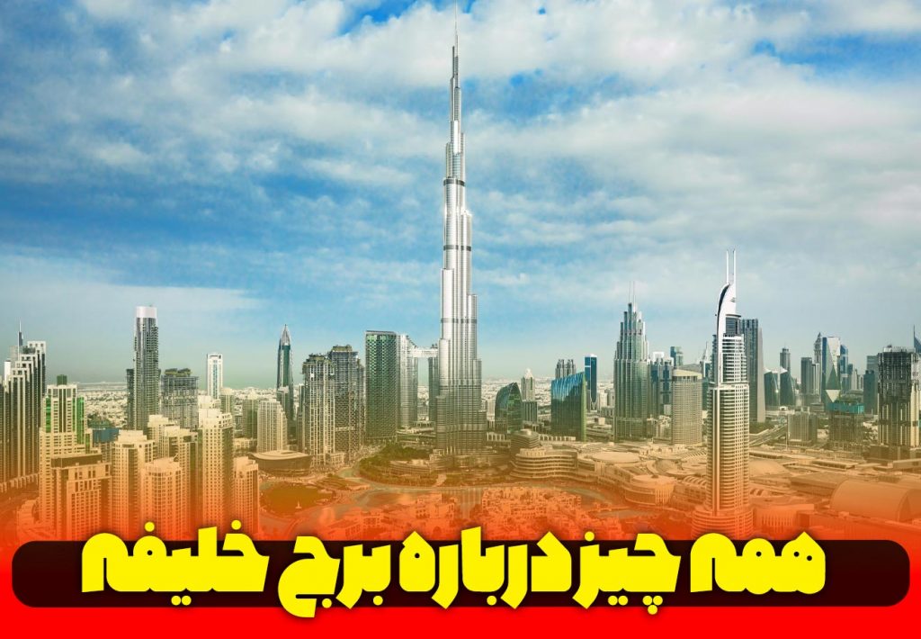 مقاصد-گردشگری-در-کشورهای-عربی-برج-خلیفه