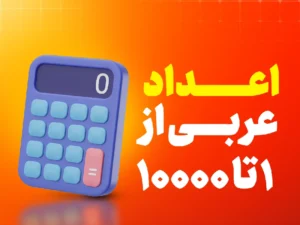 آموزش اعداد در زبان عربی