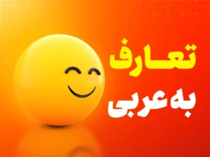 تعارفات-روزانه-به-زبان-عربی