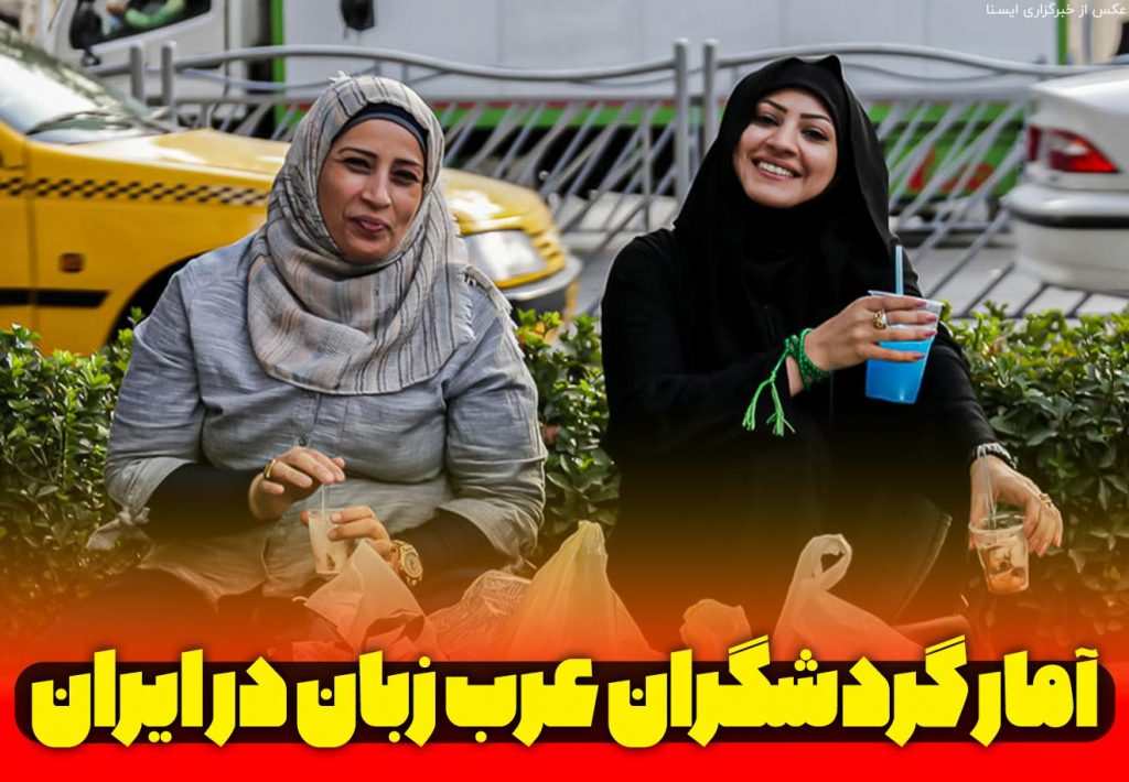 گردشگر عرب زبان