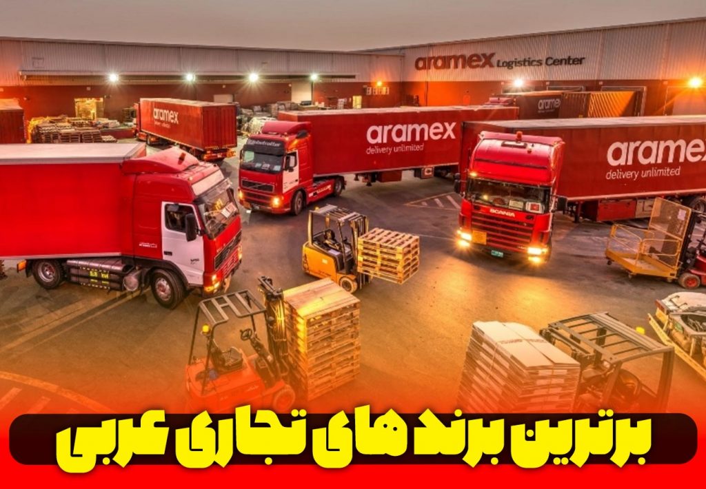 برترین برند های عربی