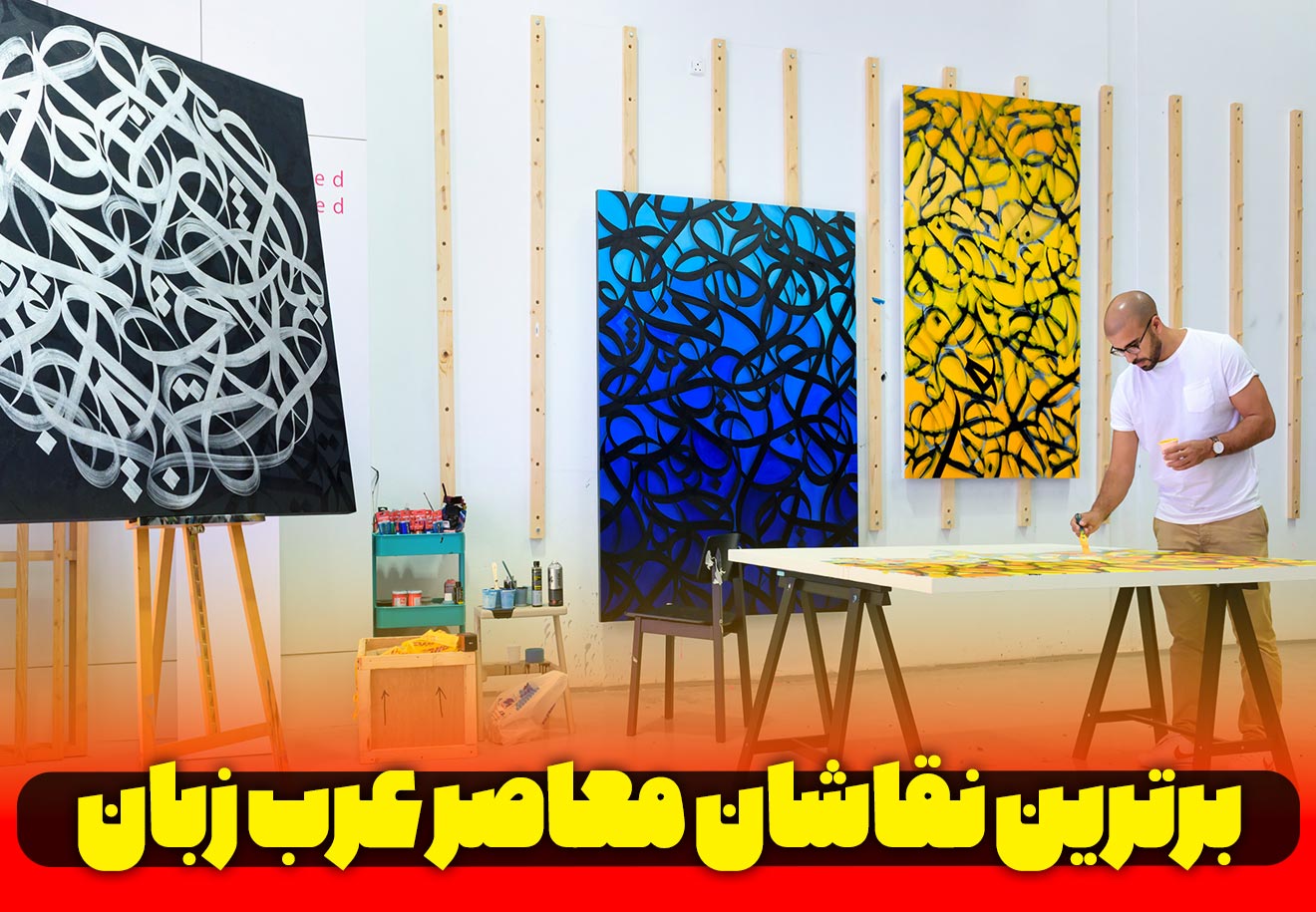 نقاش عرب زبان