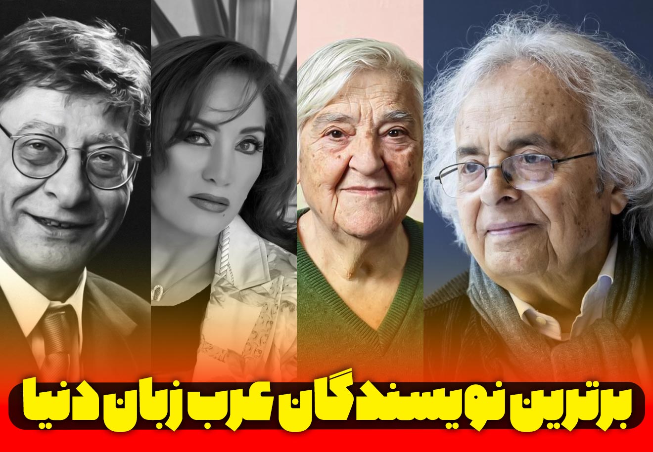 نویسندگان برتر عرب زبان